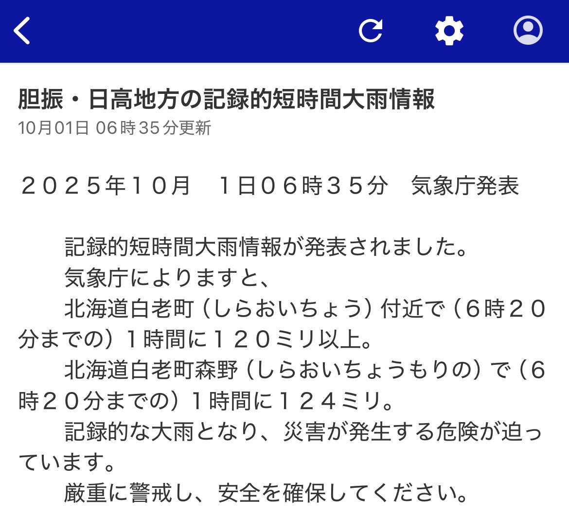 NHK ONEから記録的短時間大雨情報の通知が来た。白老町で1時間に124㍉。