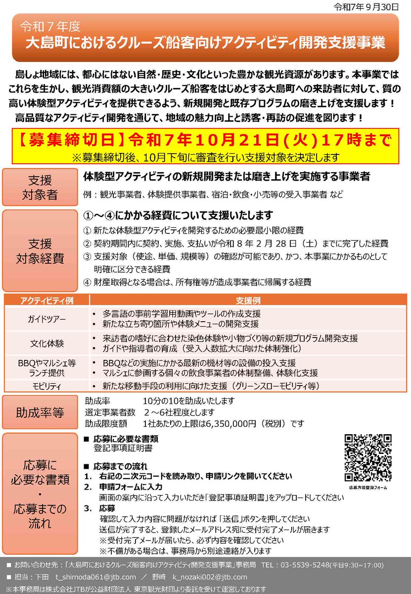 ＼自己負担なしで新たな挑戦を！／ 
大島町でクルーズ船客をもてなす、新しい体験アクティビティを開発しませんか？✨
　助成率10/10、最大635万円(税別)支援！
「こんな体験を提供したい」という想いを形にするチャンスです。
締切は10/21(火)17時まで⏰
ご応募、お待ちしております！