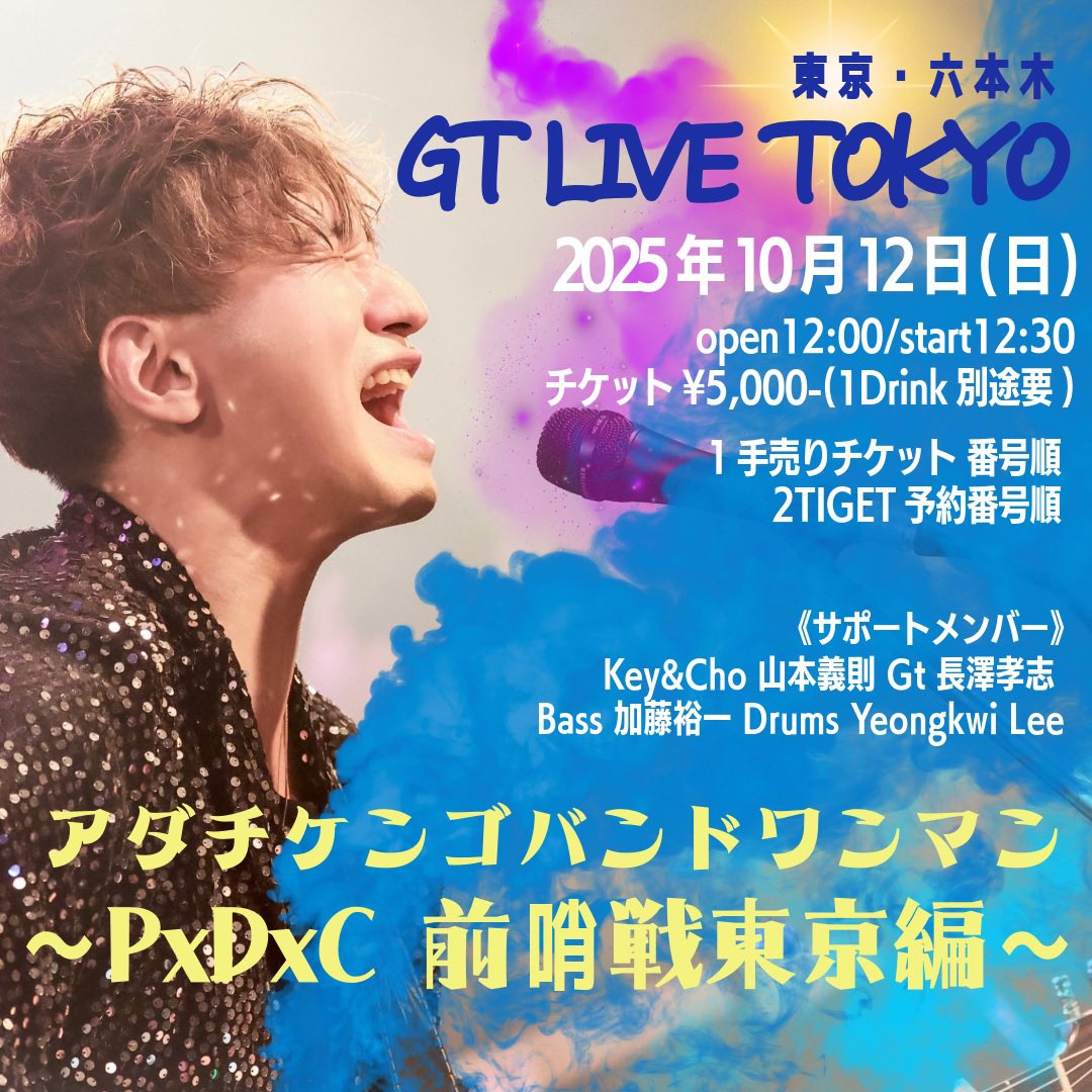 🔥手売りチケット販売中🔥

2025.10.12(日)
東京・六本木「GT LIVE TOKYO」

アダチケンゴフルバンドワンマン
～P×D×C 前哨戦東京編～

open12:00 start12:30
チケット￥5,000-(1Drink別途要)
入場順①手売り🎫番号順 ②TIGET予約番号順

TIGET予約 受付中👇
tiget.net/events/411414