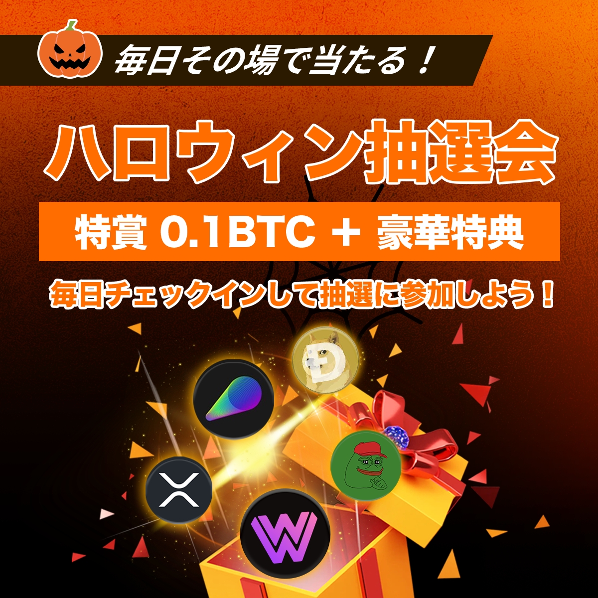 ZOOMEXハロウィン抽選会🎃
毎日チェックインして無料で抽選会を楽しもう✨

おトクな抽選会が今月開催中🎉
特賞はビットコイン🎁
チェックインのボタンを押すだけで抽選できます👻
他にも豪華特典をご用意✨

今すぐ無料でチェックインして抽選会に参加しよう⬇️
zoomex.com/ja-JP/welcome/…