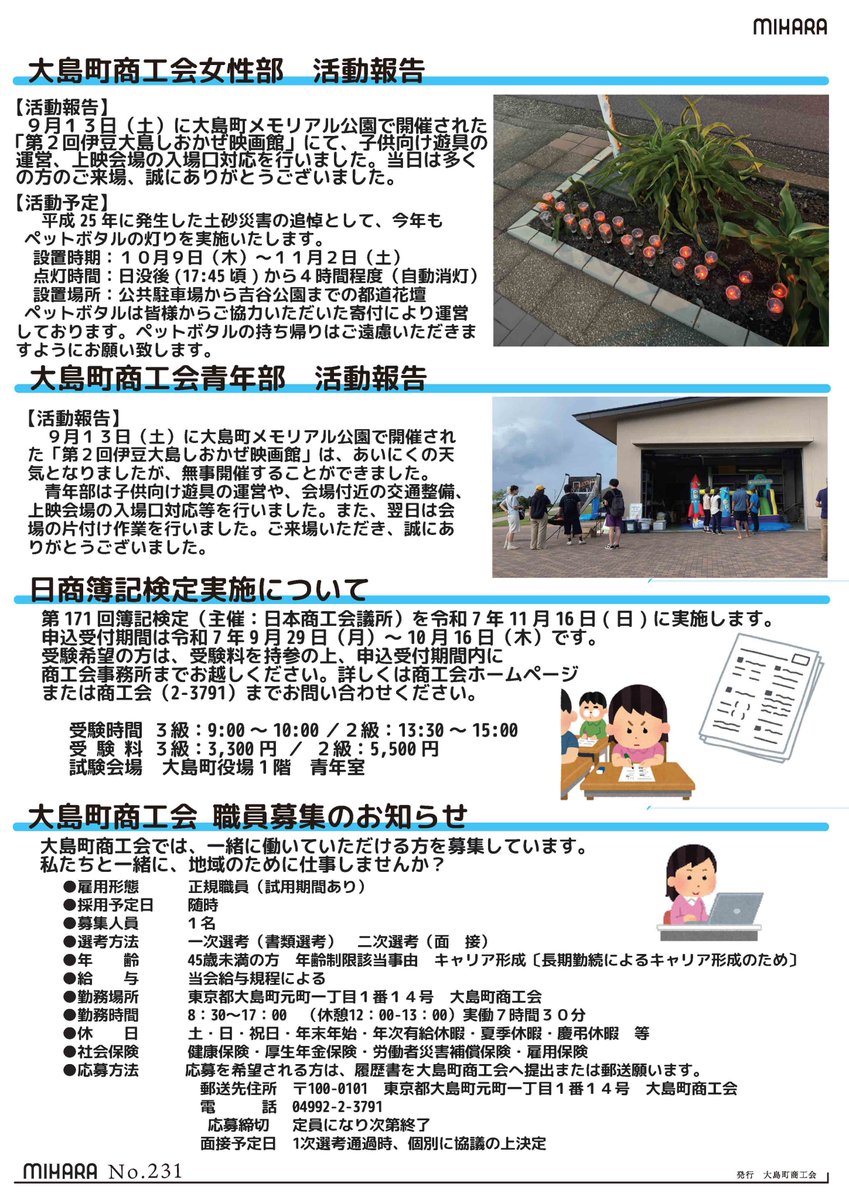★会報みはら231号発行しました！
・創業塾スタンダード三鷹講座　受講者募集
・小規模事業者持続化補助金＜一般型・創業型＞のご案内
・女性部　活動報告
・青年部　活動報告
・日商簿記検定実施について
・大島町商工会 職員募集のお知らせ