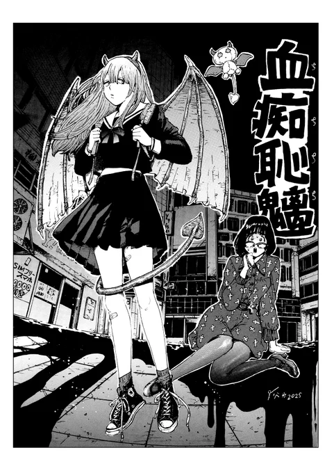 こーいうまんがが始まるわけではない!『血痴恥魑(ちちちち)』 