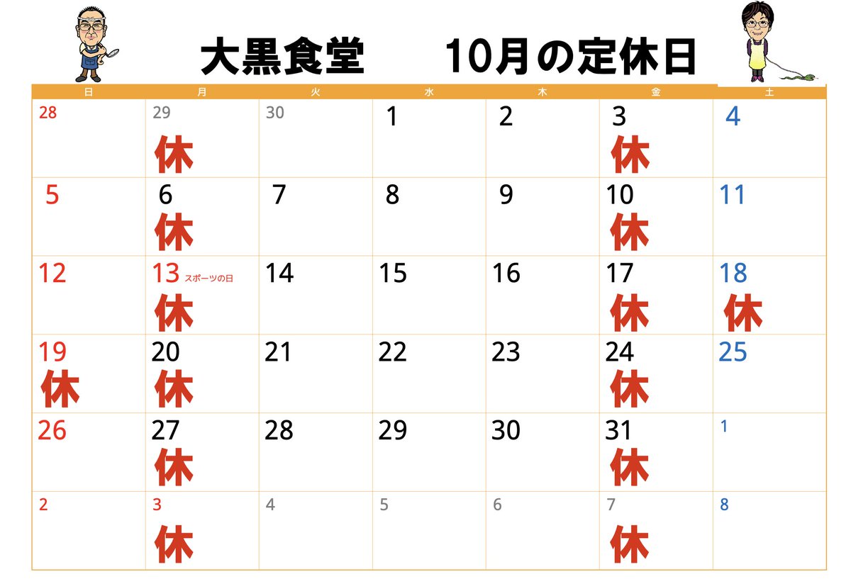 上山田温泉の大黒食堂です。 
１０月の定休日です。
秋休みがあります。
 よろしくお願いします。