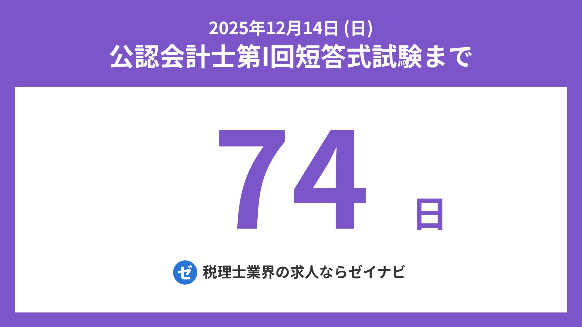 公認会計士 短答式試験 までの残り日数 on X: 