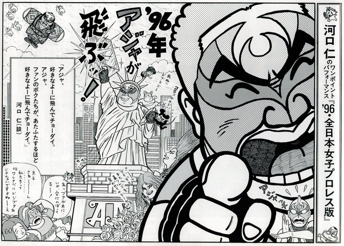 Cartoon Aja Kong, Ring Star Program January 1996.
I love Ultraman Aja in the bottom right corner.
Kyoko Inoue, Bull Nakano and Akira Hokuto make cameos.
#AjaKong #アジャ・コング
#KyokoInoue #井上京子
#BullNakano #ブル中野 #joshi
#AkiraHokuto #北斗晶 #AJW
#全日本女子プロレス #全女