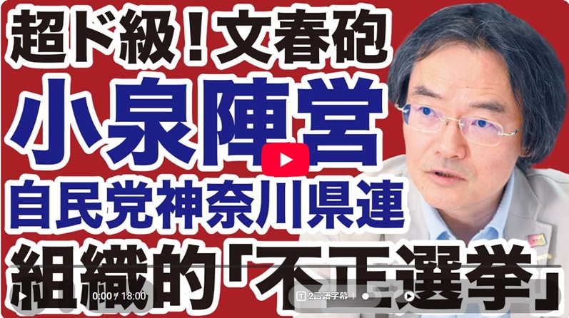 スターリン「投票する人々は何も決定しない。票を数える人々が全てを決定する。」
自民党のスターリンは誰だと思いますか⁉️🤔

【自民党総裁選】小泉進次郎に超ド級「文春砲」神奈川県連「組織的不正選挙」疑惑が暴露される【門田隆将✕デイリーWiLL】
➡️youtube.com/watch?v=2M4Occ…