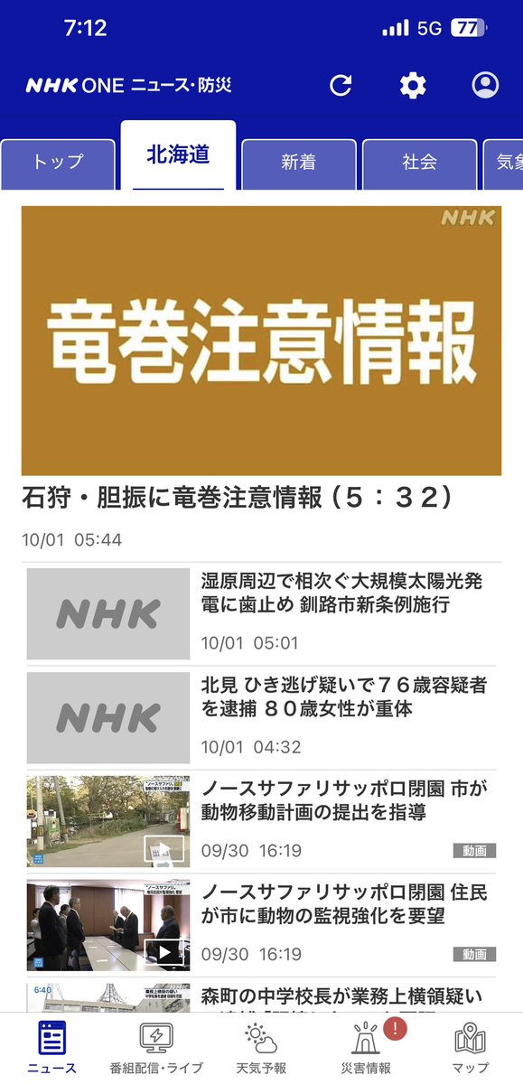 NHKONEの北海道ニュース。北見のひき逃げは逮捕されたか。