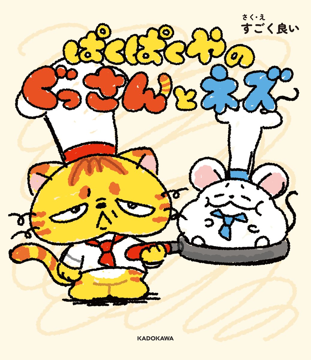 \すごく良いお知らせ/
初の絵本「ぱくぱくやのぐっさんとネズ」が11/20に発売となります！「ぱくぱくや」というレストランのシェフであるぐっさん🐱とネズ🐭がお客さんの空腹と悩みを料理で「はらぺこかいけつ！」しちゃいます！大人も子供もワクワクほっこりしちゃう一冊です！ご予約はツリーから▼