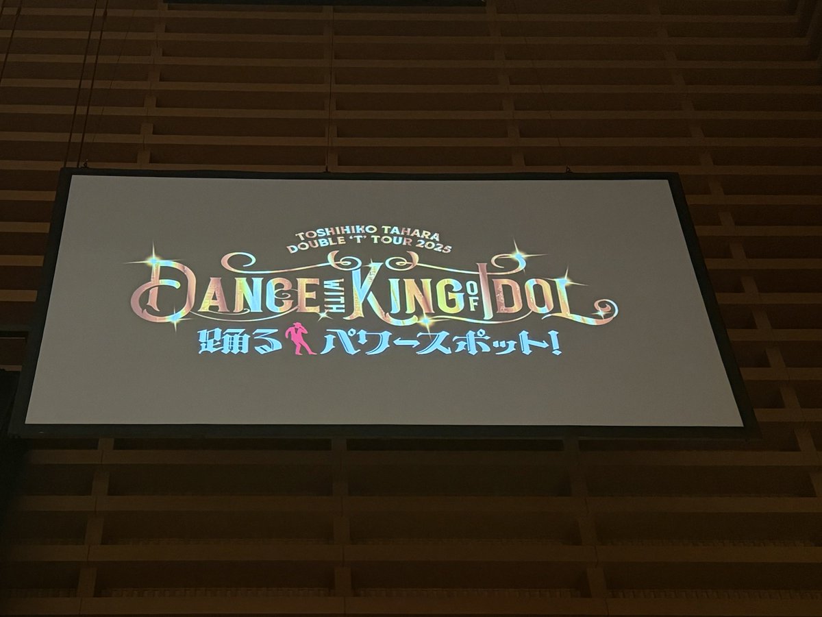 prihide104's tweet image. 大本番の東京、盛り上がり最高潮でした！
ステージの演出もスモーク、花火、銀テープがあったり、サイン入りボールをバズーカで飛ばしたりと、東京ならでは✨
トシちゃん気合い入りすぎて空回り気味だったのはご愛嬌ということで！
#田原俊彦
#トシちゃん 
#東京国際フォーラム
#DOUBLETTOUR2025…