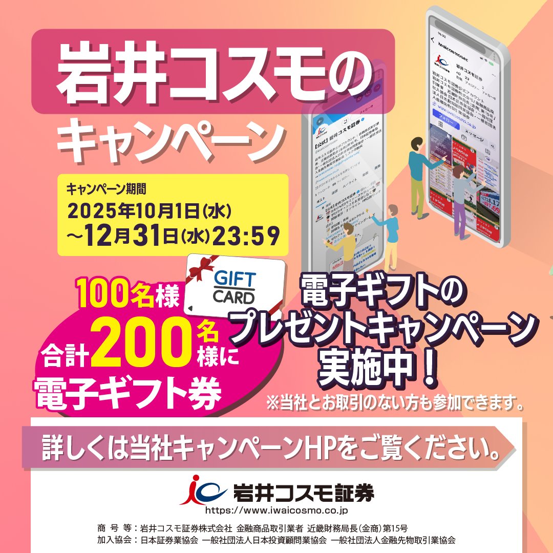 iwaicosmosec's tweet photo. ⭐️フォロー & リポストキャンペーン⭐️
 
当社公式アカウントをフォロー＆リポストでAmazonギフトが当たる‼️
お取引がない人も参加できます👍
#キャンペーン　#フォロー　#リポスト　#岩井コスモ　#Amazonギフト

＜応募方法＞
①    当社公式アカウント(@iwaicosmosec)をフォロー
②    このキャンペーン投稿をリポスト

抽選で当選した方にはXのDMにてご連絡いたします。
詳しい内容は下記キャンペーン特設ページをご覧ください👏
👉https://t.co/NJVtkVodDe
 
お問合せやリスク等の確認は当社HPから↓
https://t.co/3nnVoB1J73