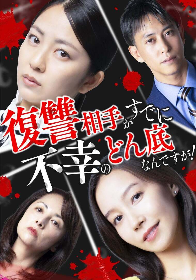 漫画のシュララ原作「復讐相手がすでに不幸のどん底なんですが！」ショートドラマ化決定‼主演・小島梨里杏、君島光輝、佐野岳、櫻井淳子、出演決定‼
entamerush.jp/636936/