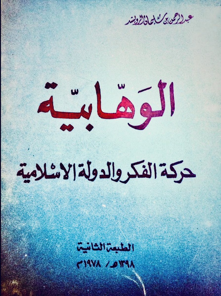 زرت قديماً الأستاذ القدير مؤرخ آل سعود
 عبدالرحمن الرويشد في مكتبته لسؤاله عن بعض
 الجهود والتراجم لأئمة الدعوة في نجد 
فذكر لي العجب نفائس المعلومات من مطبوع
 ومخطوط وما سمعه من شيوخه وأهل التاريخ 
ثم أهداني مؤلفاته ومنها ( الوهابية) كتبه قديماً
فذهبت قديماً لشيخنا العلامة