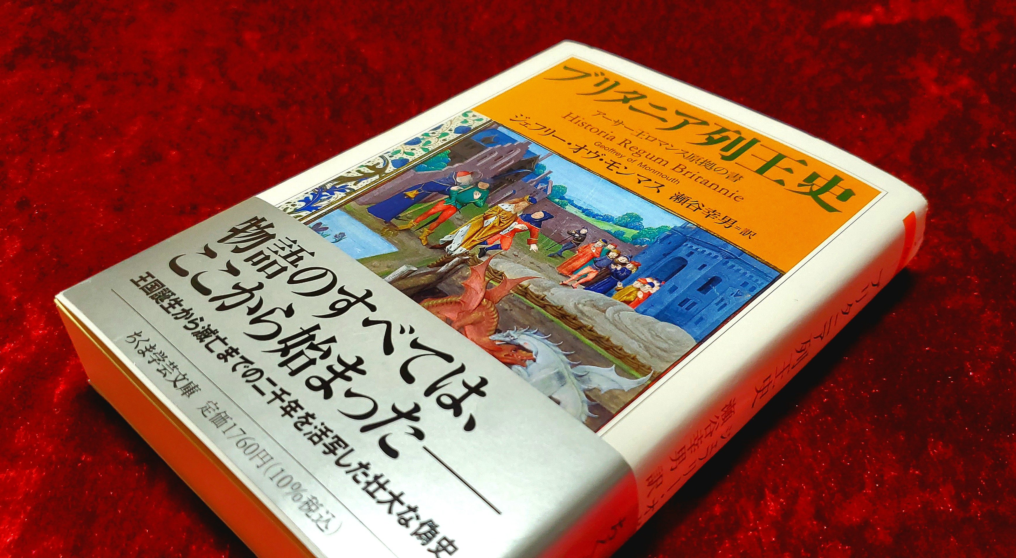 ブリタニア列王史 : アーサー王ロマンス原拠の書 ブリタニア列王史: アーサー王ロマンス原拠の書 | ジェフリー