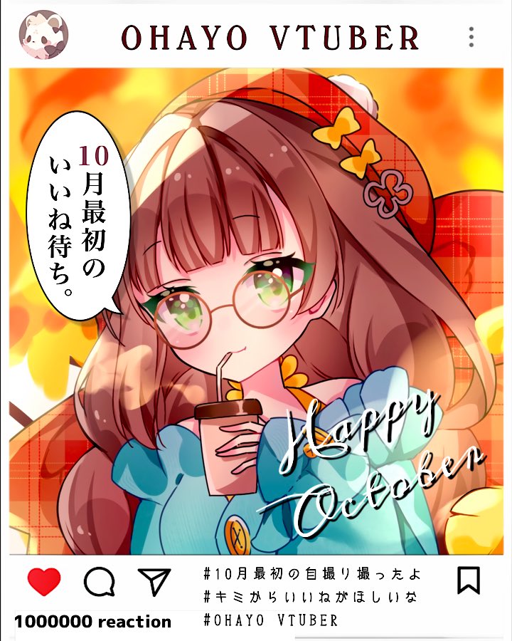 #おはようVライバー 𐀑 ꪾ

みんなおっはさーなー！

今日から10月ー！！
早くね！？！？もう今年終わる笑
10月初めのおはリプいいね
待ってま～す✨️

今日もゆるふぁい！

♡♻️💬 お迎え巡回中 ✨

#IRIAMライバーさんと繋がりたい