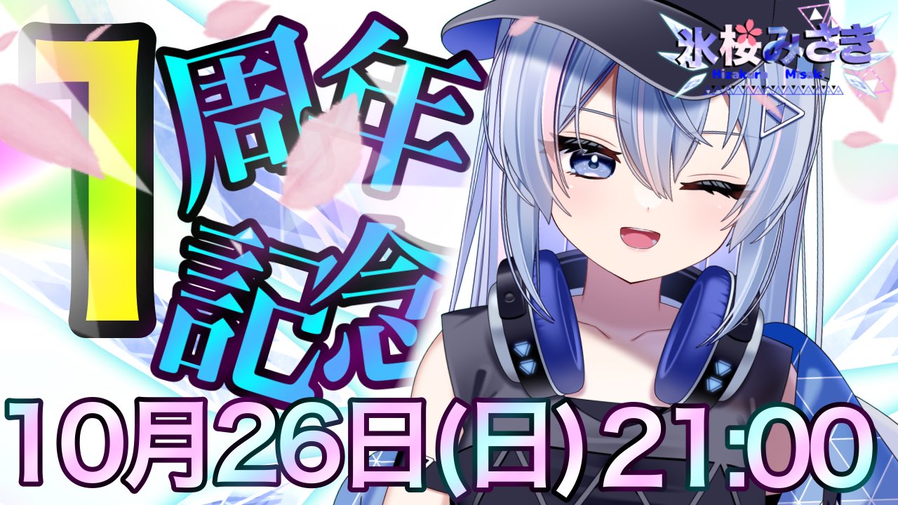 氷桜✨️ 氷桜みさき🧊🌸@自称鉱石割数1位の鳴潮Vtuber (@misaki_hizakura