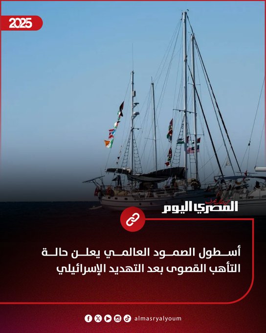 أسطول الصمود العالمي يعلن حالة التأهب القصوى بعد التهديد الإسرائيلي #عاجل 