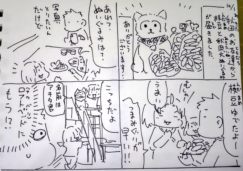 #本日のむすめさん
猫派のむすめさんが随分気に入っていました。秋田犬かわいいよね。枝豆もおかげさまで好物になりました。 