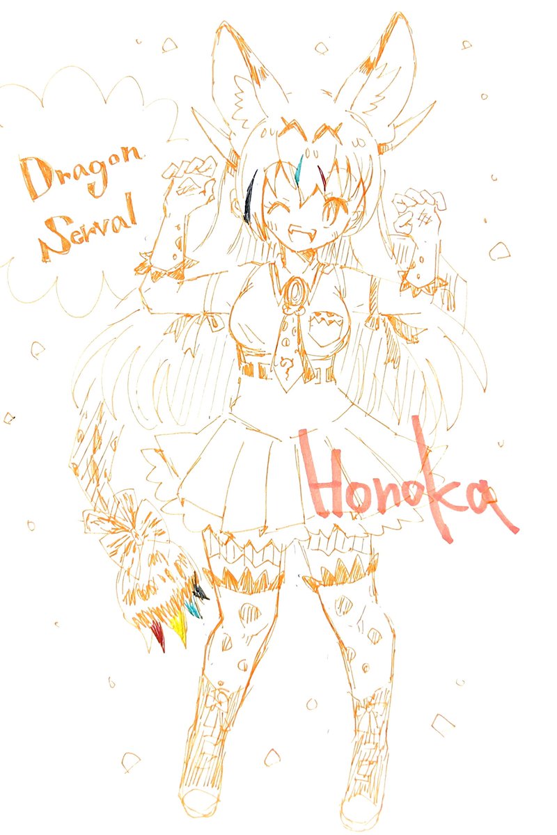 「ドラゴンサーバルのフレンズ」|Honokaのイラスト