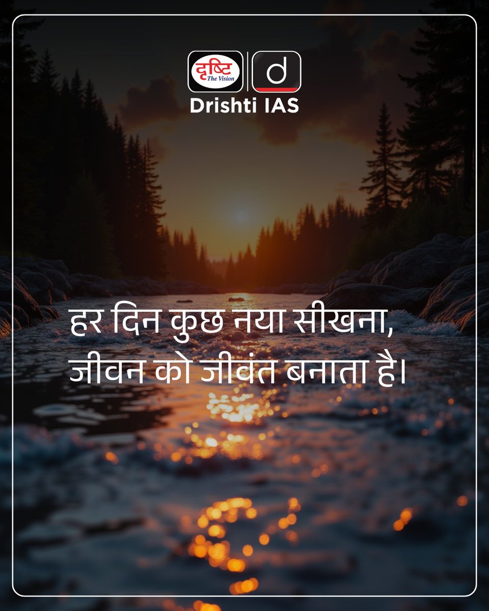 drishtiias's tweet image. ज्ञान ही जीवन की ऊर्जा है। 📖
.
#KeepLearning #DailyGrowth #KnowledgeIsPower #StayInspired #LifelongLearning  #DrishtiIAS
