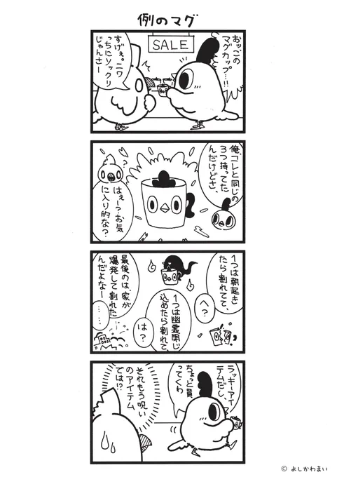 例のマグ
#漫画が読めるハッシュタグ
#忘れた頃にやってくる 