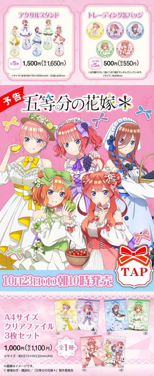 ୨୧‥∵‥‥∵‥‥∵‥‥∵୨୧
　　　🌸　予告　🌸　
　　　描き下ろし！
　　フルーツドレス
　TVスペシャルアニメ
　「 #五等分の花嫁＊ 」
୨୧‥∵‥‥∵‥‥∵‥‥∵୨୧

あなたの推しフルーツはどれ？
🍋🍇🫐🍏🍓
リプライで教えてね💬💖