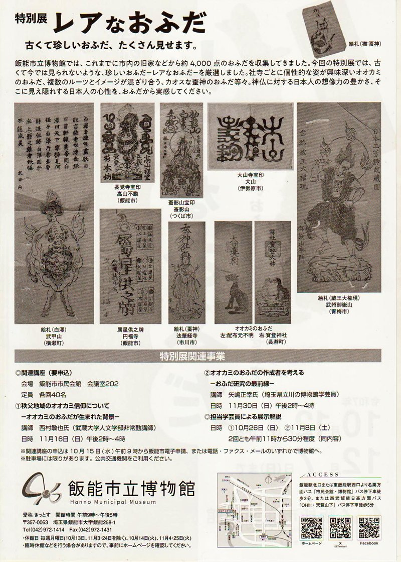 先方様よりチラシを御恵投いただきましたので早速報告いたします。埼玉県・飯能市立博物館で来たる１０月１２日～１２月７日まで特別展「レアなおふだ」が開催されます。また、会期中には狼信仰、並びに狼の御札についての関連講座も開かれますので、そちら方面がお好きな方もぜひ足をお運びください！