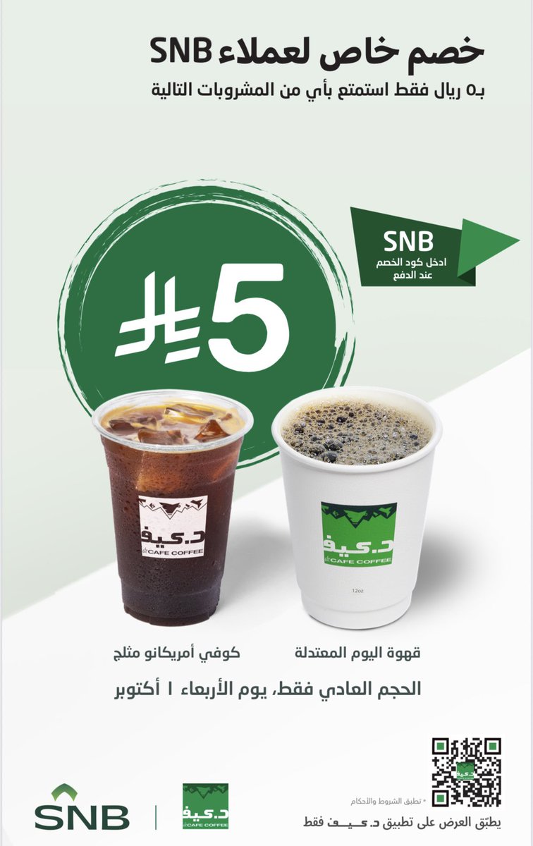 خصم خاص لعملاء SNB 
بـ 5 ريال فقط ..
استمتع بأي من المشروبات التالية:
-قهوة اليوم المعتدلة 
-كوفي امريكانو مثلج
باستخدم كود العرض SNB
الحجم العادي فقط، 
اليوم 1 اكتوبر 2025، عبر التطبيق

#د_كيف #قهوة #اليوم_العالمي_للقهوة
#dr_cafe #coffee #internationalcoffeeday