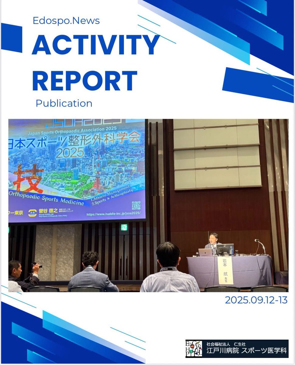 Ed0sp0's tweet photo. 【活動報告】スポーツ整形外科学会にて、
当科部長の岩本医師 がランチョンセミナー・イブニングセミナー、日本整形外科学会とのコンバインドセッションで座長を務めました。

#江戸川病院スポーツ医学科 
#整形メディカルプラザ 
#メディカルベース新小岩 
#スポーツ整形外科学会 
#スポーツ整形外科 https://t.co/jKPmi580F0
