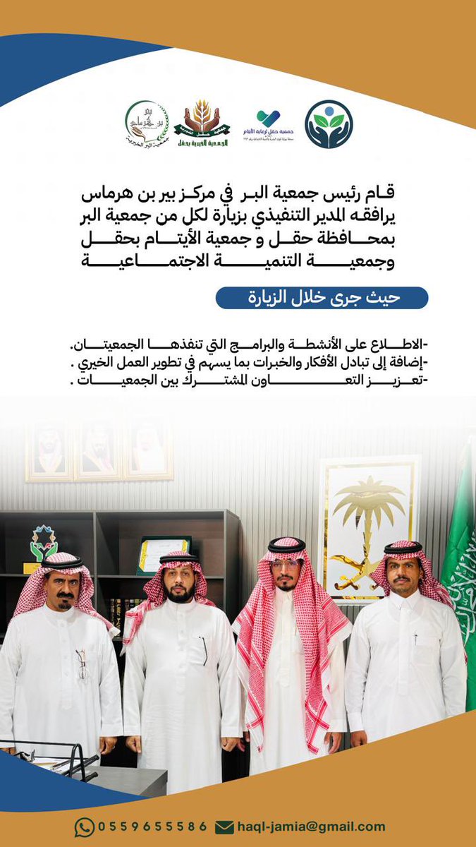 tanmiah_2's tweet photo. قام رئيس جمعية البر في مركز بير بن هرماس يرافقة المدير التنفيذي بزيارة لكل من جمعية البر بمحافظة حقل وجمعية الأيتام بحقل 
#جمعية_التنمية_بحقل
#حقل https://t.co/YbJK9dxbYy
