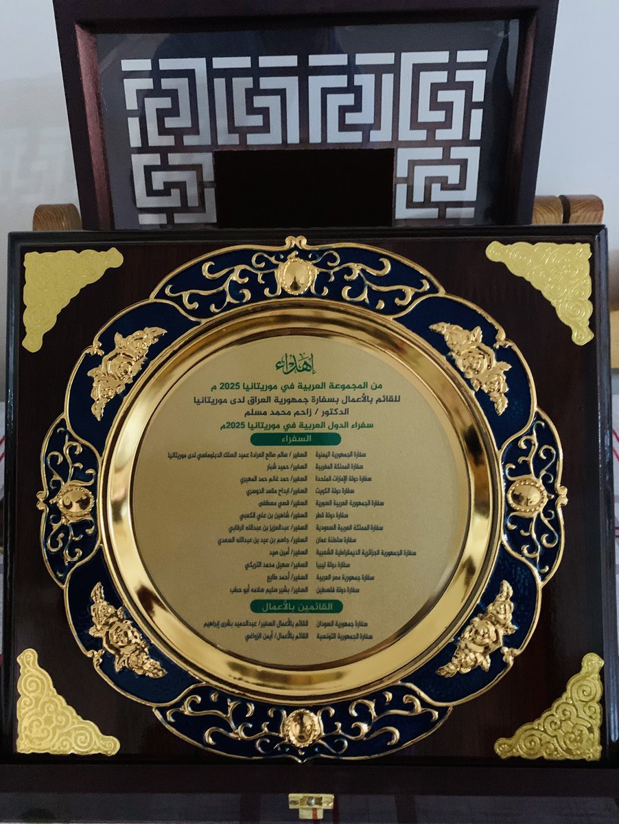 DrZahim's tweet photo. تشرفت بتكريمي من قبل عميد السلك الدبلوماسي العربي والسادة السفراء العرب في موريتانيا بدرع مزين باسماء السادة السفراء، ليبقى ذكرى خالدة ورمز للاخوة العربية، وذلك لقرب انتهاء مهام عملي في هذا البلد، شكرا لكم اصحاب السعادة الاكارم. https://t.co/Uifg6cadNJ