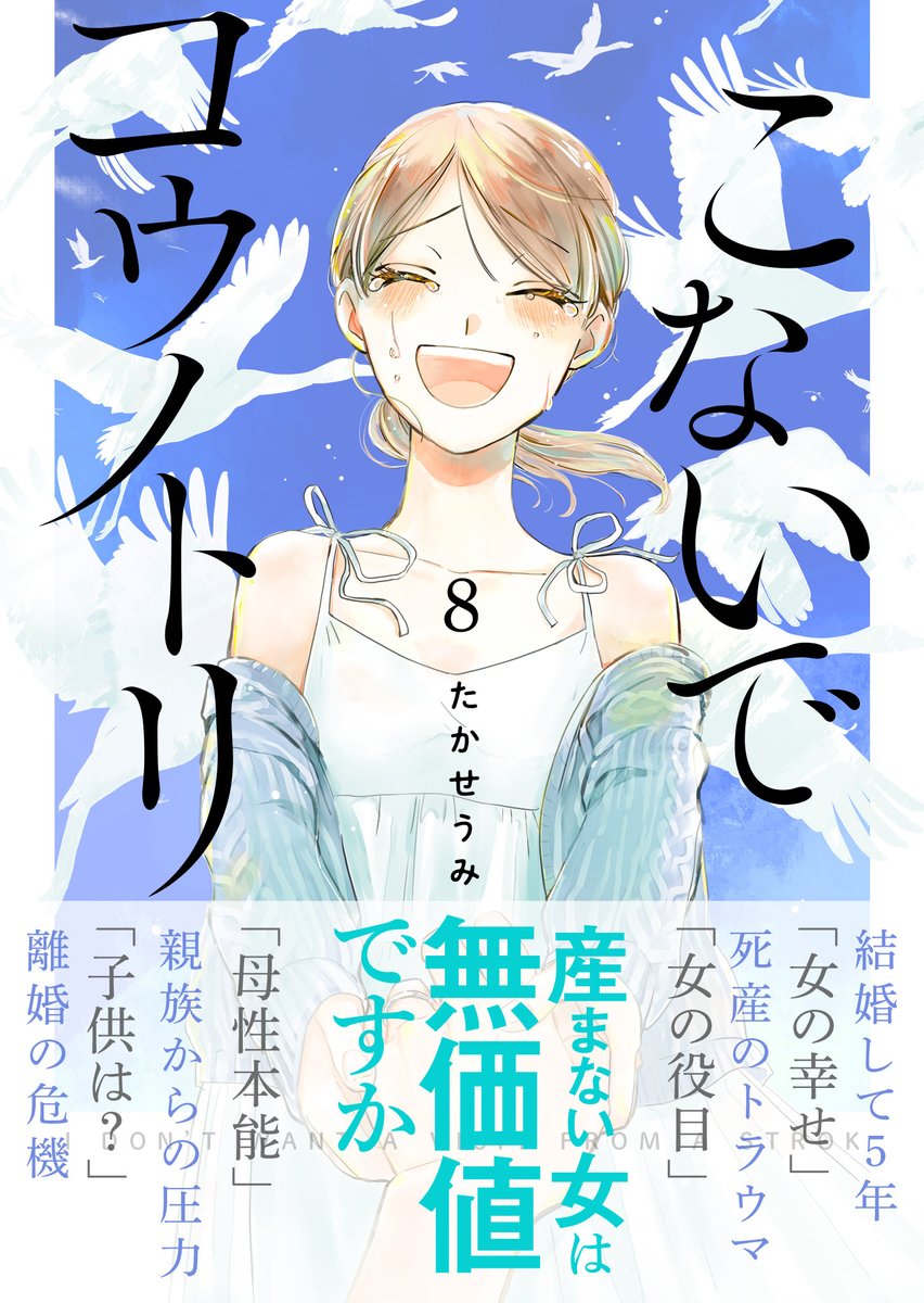 【本日発売📚】
『こないでコウノトリ』
電子書籍8巻が発売されました〜!👏
なんと!これが最終巻になります…!!
✨あわせて完結記念セール開催中✨
📖1〜3巻👉無料/買い切り10円!
📖4〜5巻👉なんと半額!
セールは10/14までです!この機会にぜひ〜!!☺️
https://t.co/x4Qm1a0Guo