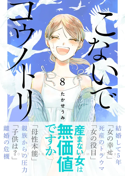 【本日発売📚】
『こないでコウノトリ』
電子書籍8巻が発売されました〜!👏
なんと!これが最終巻になります…!!

✨あわせて完結記念セール開催中✨
📖1〜3巻👉無料/買い切り10円!
📖4〜5巻👉なんと半額!

セールは10/14までです!この機会にぜひ〜!!☺️
https://t.co/x4Qm1a0Guo 