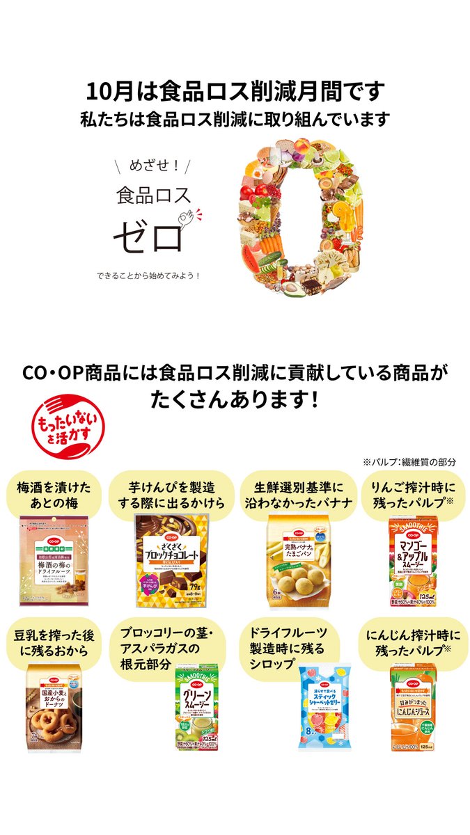 JCCU_PR's tweet photo. 10月は #食品ロス削減月間 🌍
#コープ には
食品ロス削減に貢献する商品が
たくさんあるんです!✨
/
「もったいない」を活かす・減らす❗
めざせ!食品ロス0️⃣ゼロ👌
\
できることから始めよう😊
私たちは食品ロス削減に取り組んでいます🫶
#CGF_JSLG #TooGoodToWaste https://t.co/Sv1Lm5M5Oh