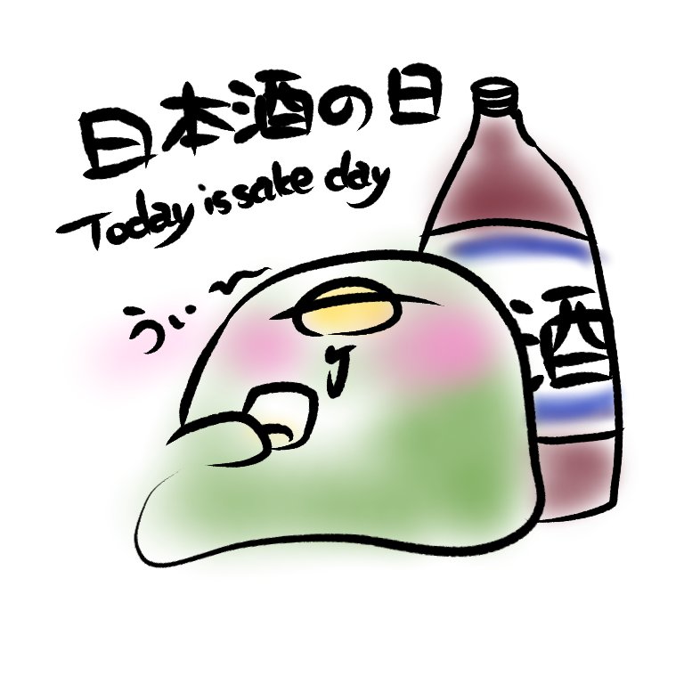 今日( 10/1 )は「日本酒の日」

1978年（昭和53年）に日本酒造組合中央会が制定。

10月は新米で酒造りを始める月🌾🍶
十二支の十番目が「酉(とり)」が酒壺を表す象形文字なんだって。

そろそろ熱燗？(* ᐕ)かな？

#今日はなんの日
#日本酒の日
#日本酒