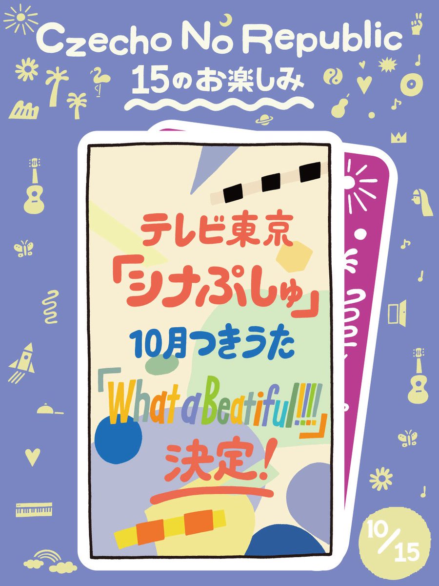 cnr_official's tweet photo. 🎊Czecho No Republic 結成15周年企画
《15のお楽しみ》第10弾🎊

赤ちゃん向け番組『シナぷしゅ』
10月“つきうた”に新曲
「What a Beautiful!!!!」提供決定👶🌈

📺 10/1〜放送中！
テレビ東京系列6局ネット
@synapusyu 
月曜～金曜あさ7:30〜放送！

🎧 10/17 配信リリース！

#シナぷしゅ https://t.co/mNTHPqwVAG