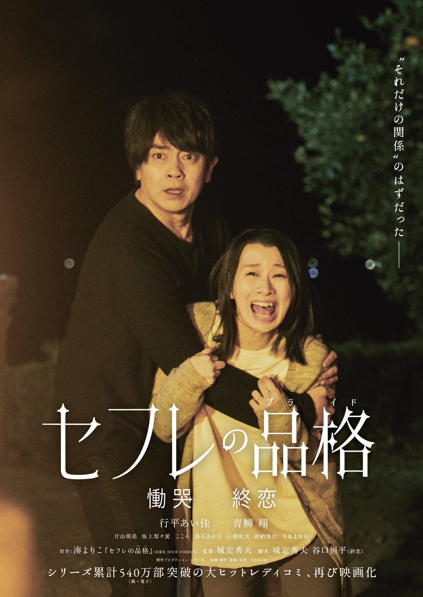 映画『セフレの品格（プライド）慟哭/終恋』公式