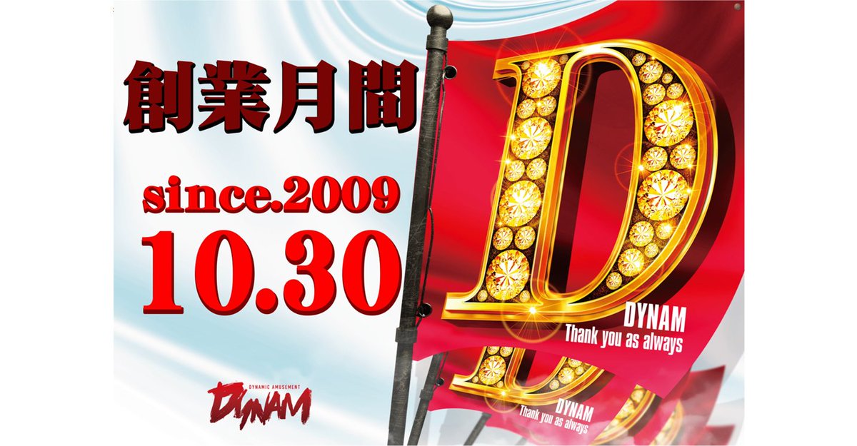 ダイナム岡山真備店～Since.2009.10.30～ tweet media