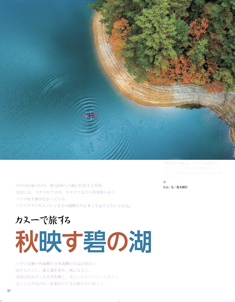 photoaraki's tweet photo. 本日発売の家庭画報 2025年11月号に
「カヌーで旅する　秋映す碧の湖」として、
6ページにわたって巻頭口絵を
担当させていただきました。

https://t.co/rzO11k0ZmV https://t.co/1m7VZA18ww