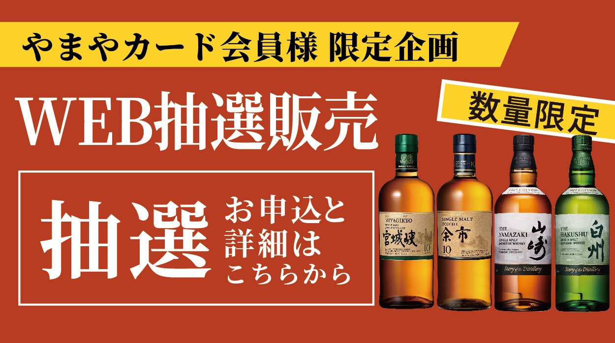 山崎・白州・響・ウイスキー抽選販売・入荷速報＠酒部 on X: 