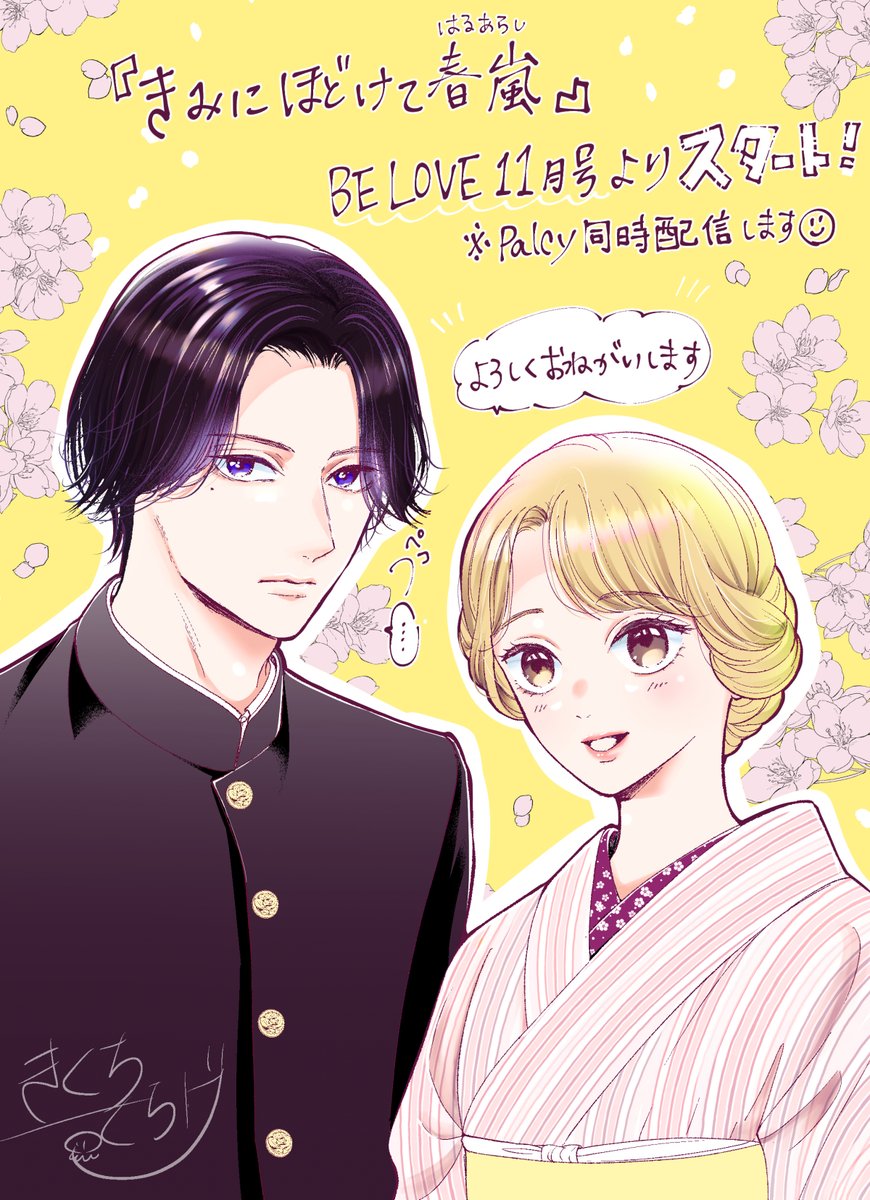 ついに始まりました❣️
◤￣￣￣￣￣￣￣￣￣￣￣￣￣
#きみにほどけて春嵐
＿＿＿＿＿＿＿＿＿＿＿＿＿◢

昭和初期を舞台にした年の差恋愛ストーリー。
講談社《BE・LOVE》11月号にて本日より✨
be-love.jp

どうぞよろしくお願いいたします☺️