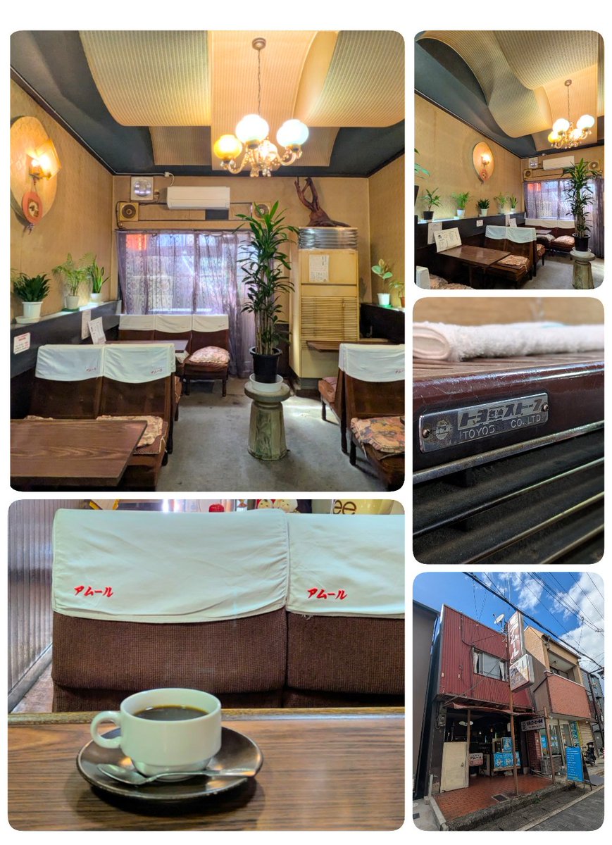 京都 淀🚃
【純喫茶アムール】
駅からすぐの年季の入った外観の純喫茶。閉店間際に来てしまったけど快くコーヒーを淹れてくれたママさん☕天井のデザイン✨店名が刺繍された椅子の背もたれカバー✨外観からではわからなかった店内の素敵さに感激✨

#純喫茶アムール #純喫茶コレクション