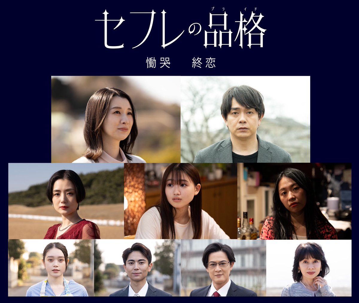 ꧁『#セフレの品格 慟哭/終恋』꧂
　　続投キャストが明らかに👀

#片山萌美
#坂上梨々愛
#こころ
#髙石あかり
#石橋侑大
#新納慎也
#寺島まゆみ 

慟哭:11.28.Fri都内先行公開・全国順次🎞️
終恋:12.12.Fri全国🌹