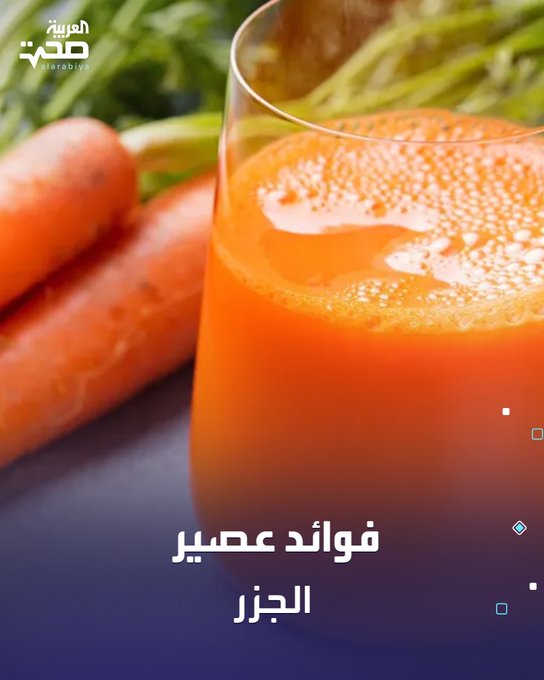 أهم فوائد عصير الجزر. غني بمضادات الأكسدة والفيتامينات. يدعم صحة العين. يساعد في تجديد الخلايا، إنتاج الكولاجين، والوقاية من التصبغات. يعزّز المناعة. يُخفّف الالتهابات. يدعم صحة القلب صحة _صحة 