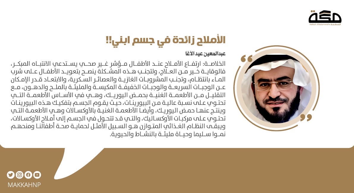 makkahnp's tweet photo. مقال عبدالمعين عيد الأغا: الأملاح زائدة في جسم ابني!!

#صحيفة_مكة
  https://t.co/CxMMAIJgEM https://t.co/BSrvS3QGkO
