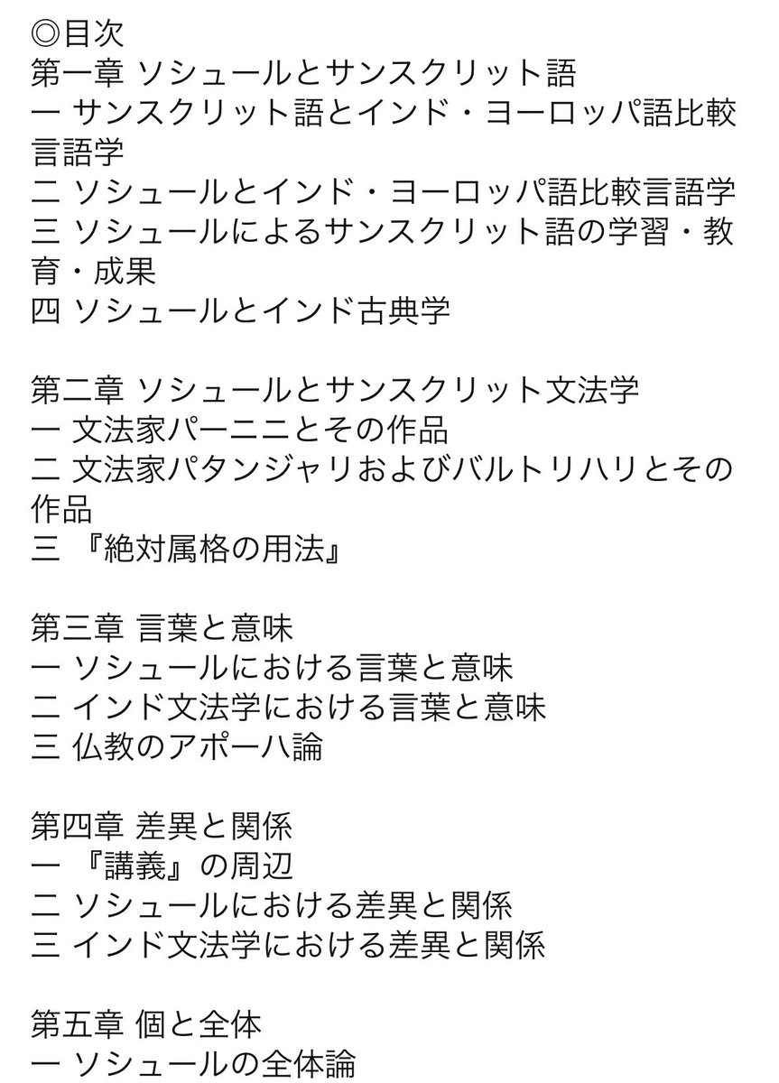 nandatteiijyann's tweet photo. 気になる新刊『ソシュールとインド』

ソシュールが唱えたシニフィアン、シニフィエといった概念。実は古代・中世インドで極めて類似した考え方を提示した文法家たちがいた。
時を越える思想の類似は偶然なのか。インド文法学の気鋭が厳密な比較考察で挑む

詳細こちらです📚
https://t.co/YduEfjOXjy https://t.co/0TmS8IRupC