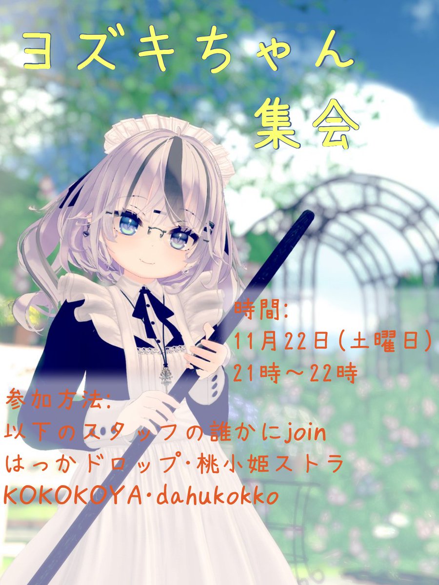 #ヨズキちゃん集会 今年はやります！なんと3年ぶり
11/22ですのよろしくお願いします