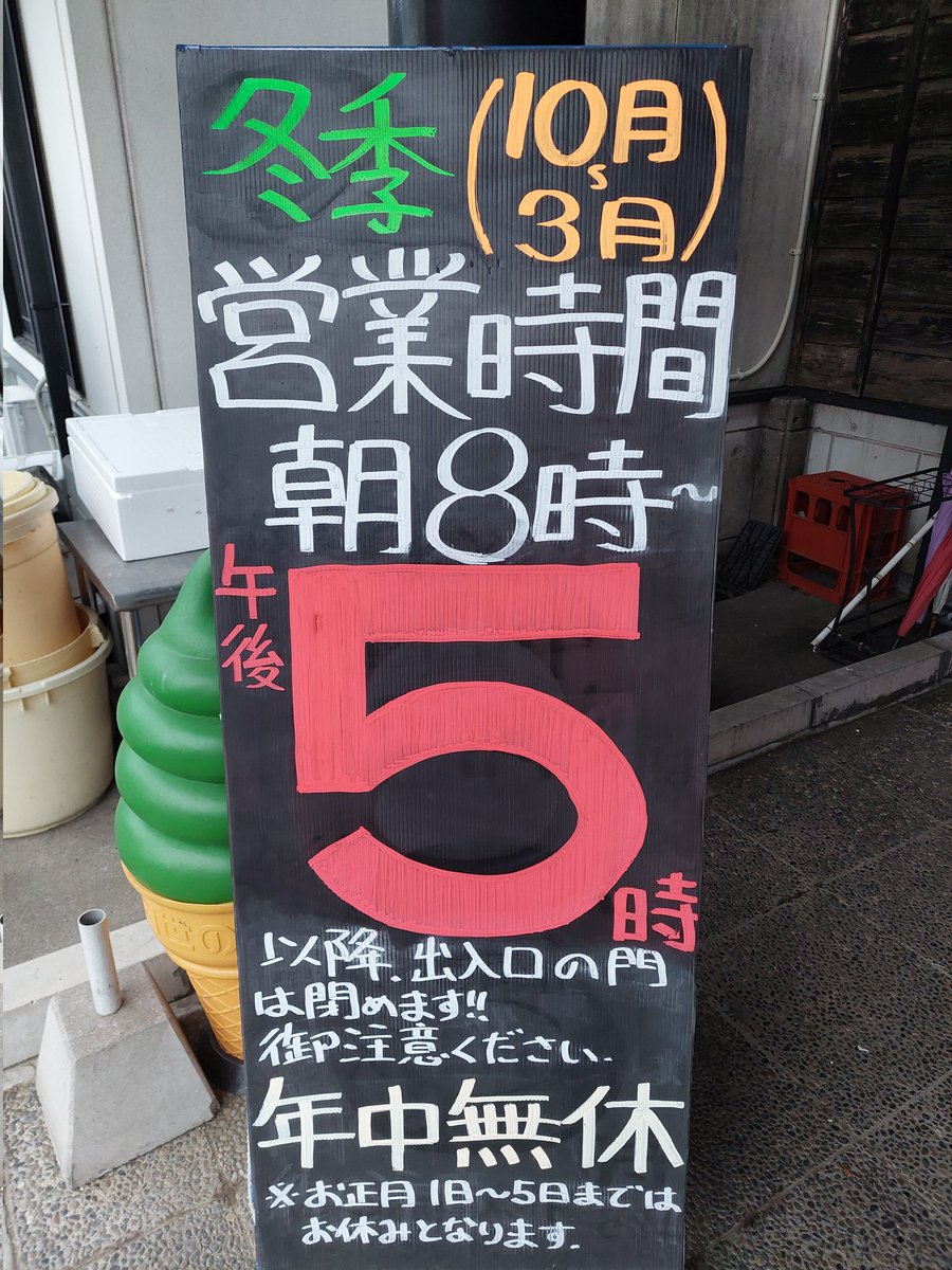 bc_yamazakura's tweet photo. おはようございます!!

営業時間変更のお知らせです📢
あっという間に10月になってしまいました😰
本日より閉店時間が午後５時となります!
お間違い無いようご利用ください❗️

本日は生憎の雨予報ですが、
元気に営業しております!!
皆様、体調等気をつけてお過ごしください❗️ https://t.co/fivPLN3a4P