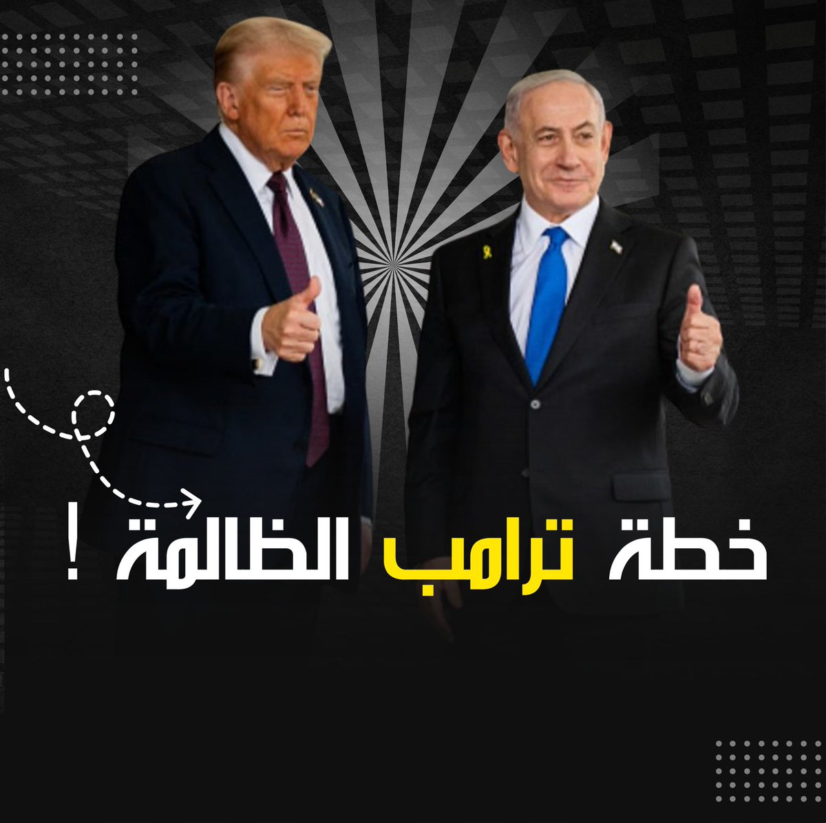 #خطة_ترامب_الظالمة ...وتجريد المقاومة من الحق

ما أفظع أن تُقدّم خطة تُعطي انطباعا واحداً
أن أمم المعمورة كلها في خندق واحد ضد كل مقاوم يدافع عن أرضه. 
لكن من يرضى بالقهر والظلم اليوم على الذين قاوموا فليعلم أن الدور سيأتيه غدا.

لسنا هنا لنزايد على أي موقف سيصدر عن إخوتنا في