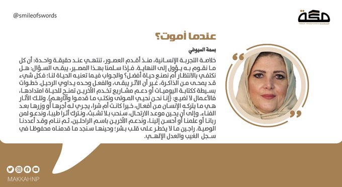 مقال بسمة السيوفي: عندما أموت؟ 