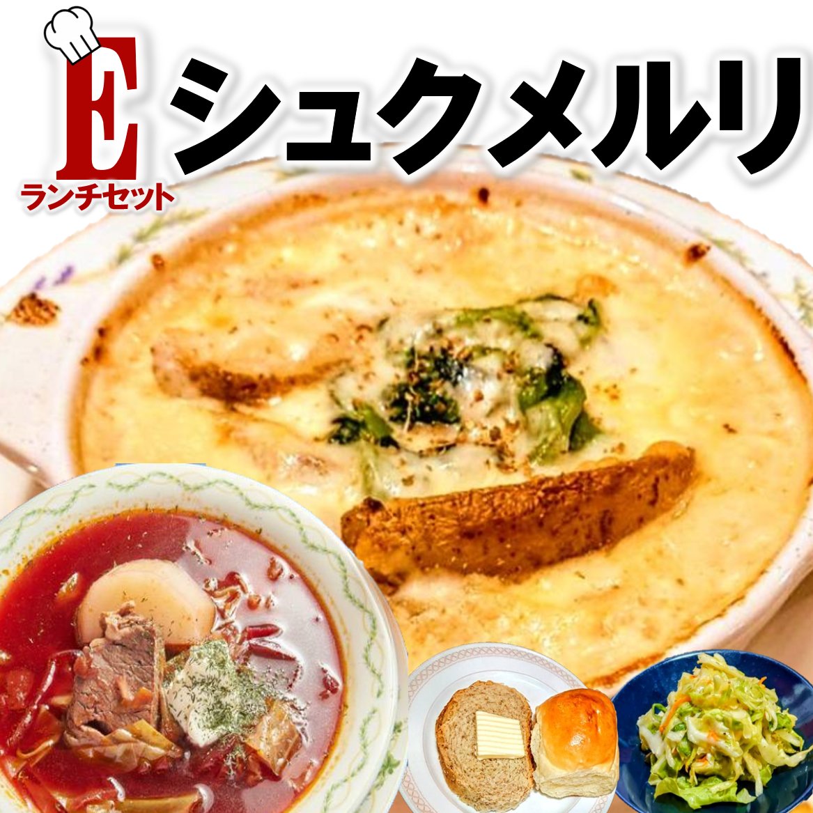 【シュクメルリ】
今日から10月ですね😀少し肌寒いそんな日にピッタリな今日のEランチはニンニクたっぷりの #ジョージア料理 #シュクメルリ です😀🍽️
Eランチはサラダ パン ボルシチが付いて1,800円です🫡